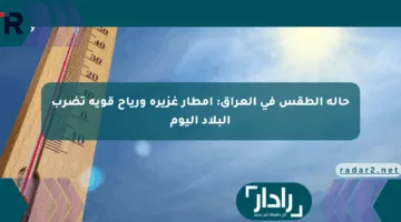 حالة الطقس في العراق: أمطار غزيرة ورياح قوية تضرب البلاد اليوم